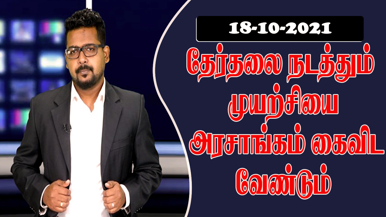 தேர்தலை நடத்தும் முயற்சியை அரசாங்கம் கைவிட வேண்டும் !
