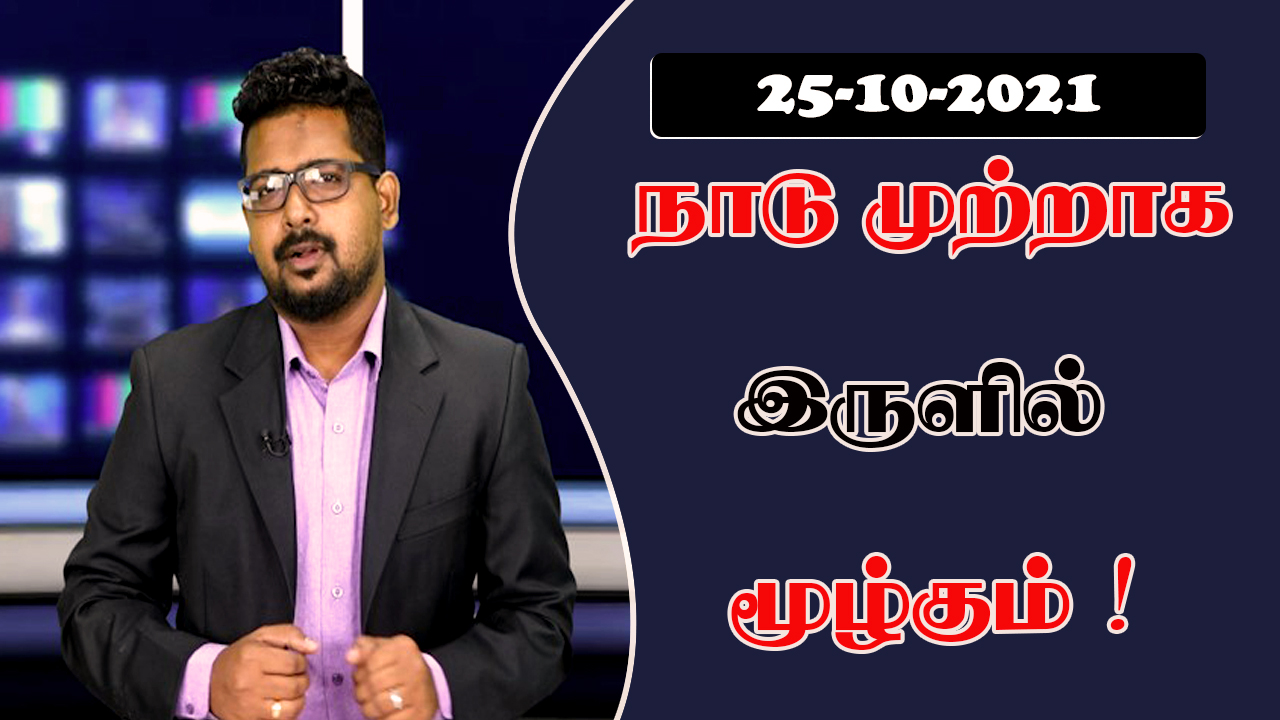 நாடு  முற்றாக இருளில் மூழ்கும் !