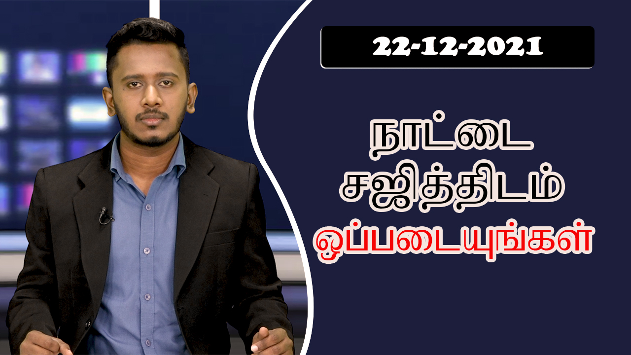 பத்திரிகை கண்ணோட்டம் 22-12- 2021