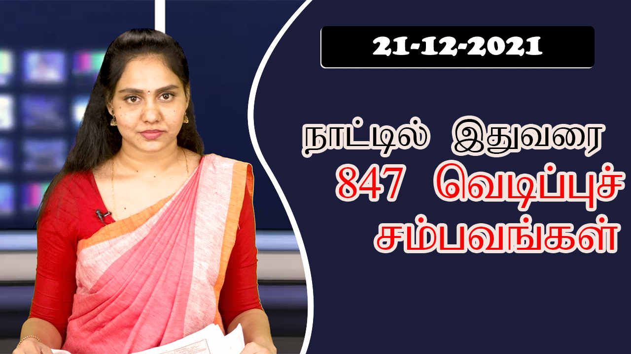 பத்திரிகை கண்ணோட்டம் 21 12  2021
