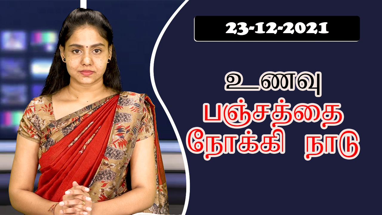பத்திரிகை கண்ணோட்டம் 23 12  2021