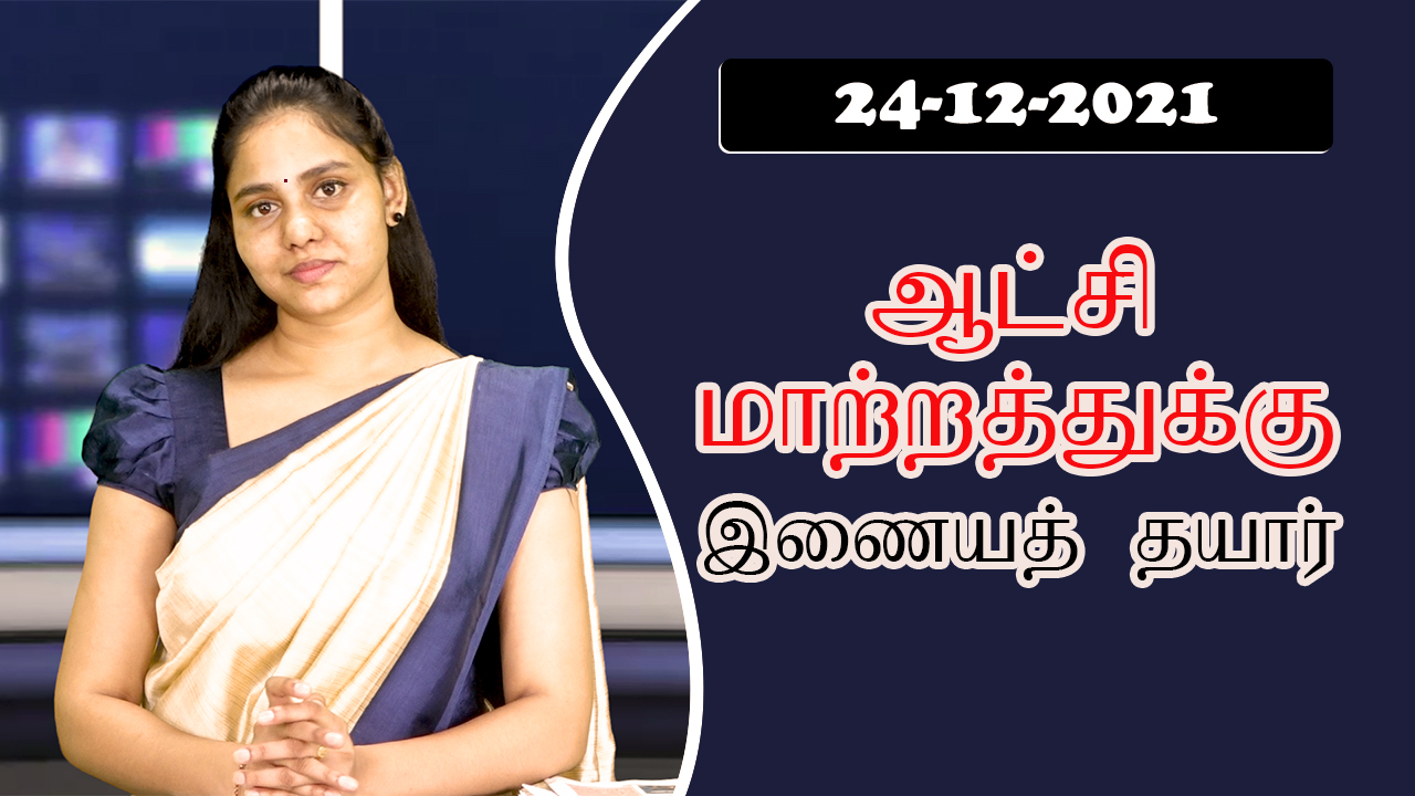 பத்திரிகை கண்ணோட்டம் 24 12  2021