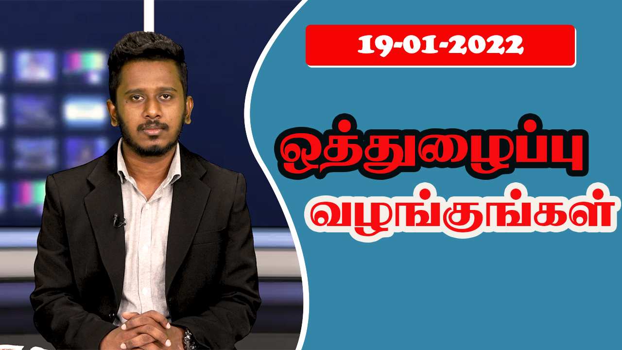 பத்திரிகை கண்ணோட்டம் 19 01  2022