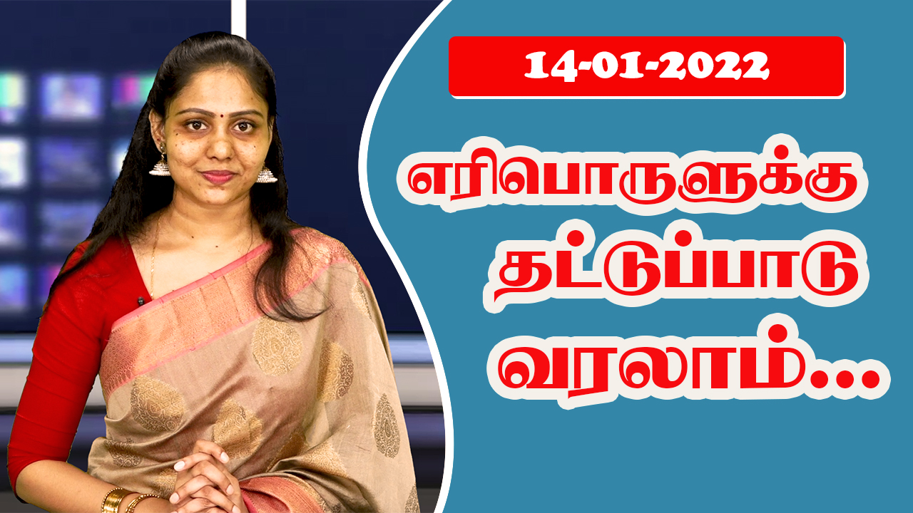 பத்திரிகை கண்ணோட்டம் 14 01  2022