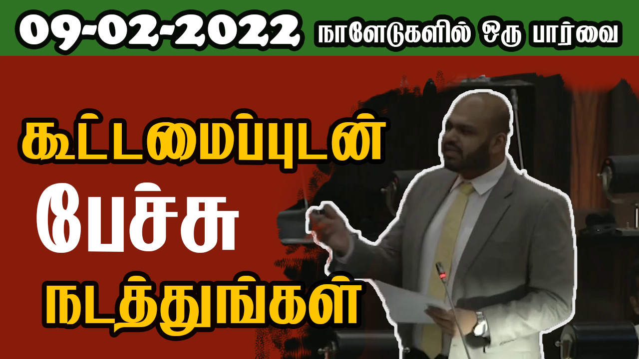 பத்திரிகை கண்ணோட்டம் 09 02  2022
