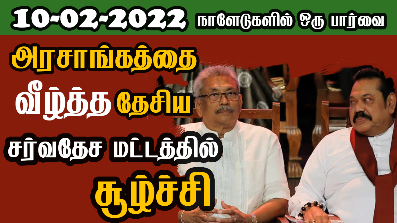 பத்திரிகை கண்ணோட்டம் 10 02  2022