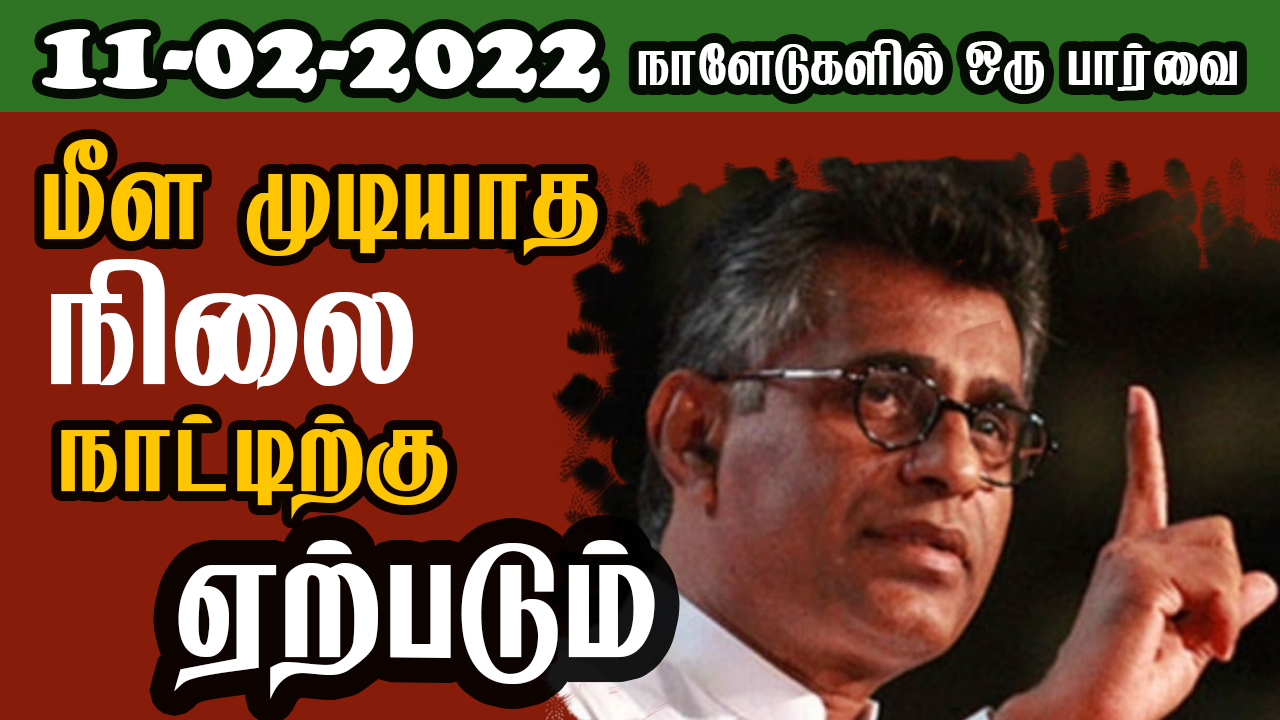 பத்திரிகை கண்ணோட்டம் 11 02  2022