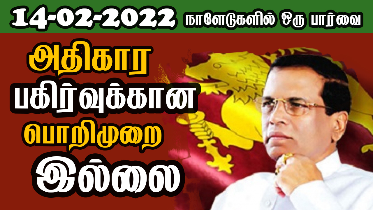 பத்திரிகை கண்ணோட்டம் 14 02  2022