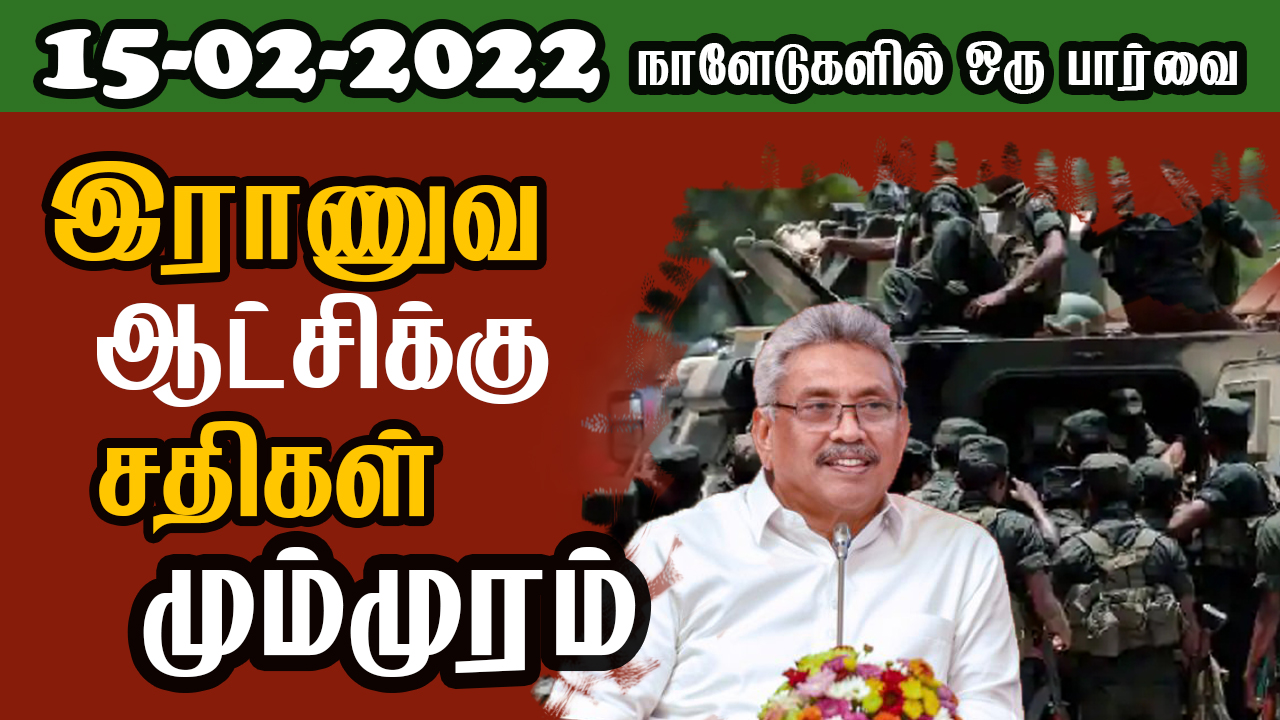 பத்திரிகை கண்ணோட்டம் 15 02  2022