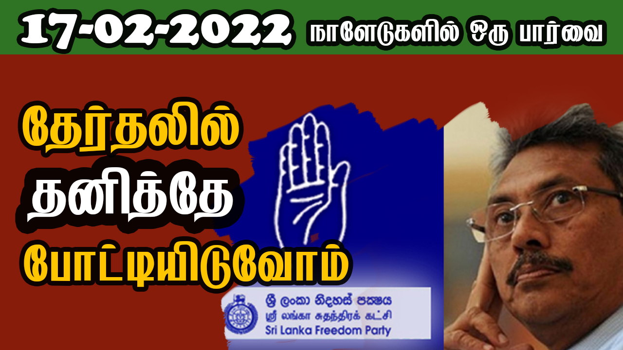 பத்திரிகை கண்ணோட்டம் 17 02  2022