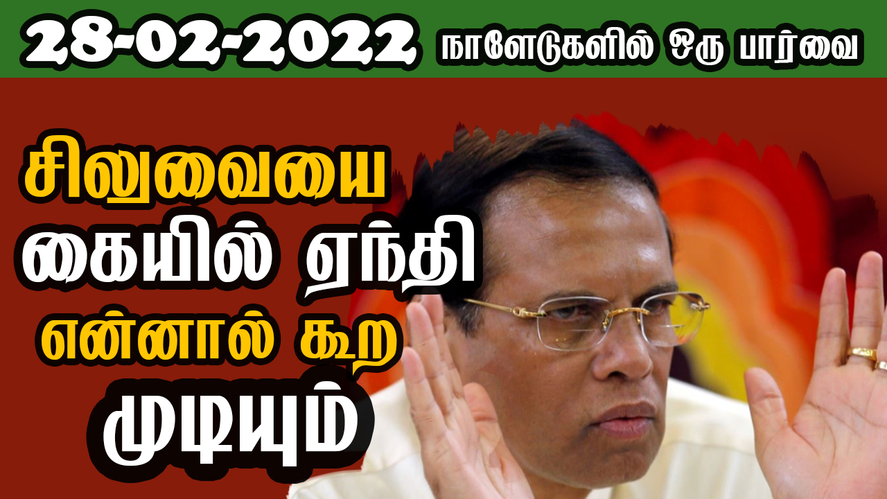 பத்திரிகை கண்ணோட்டம் 28 02  2022