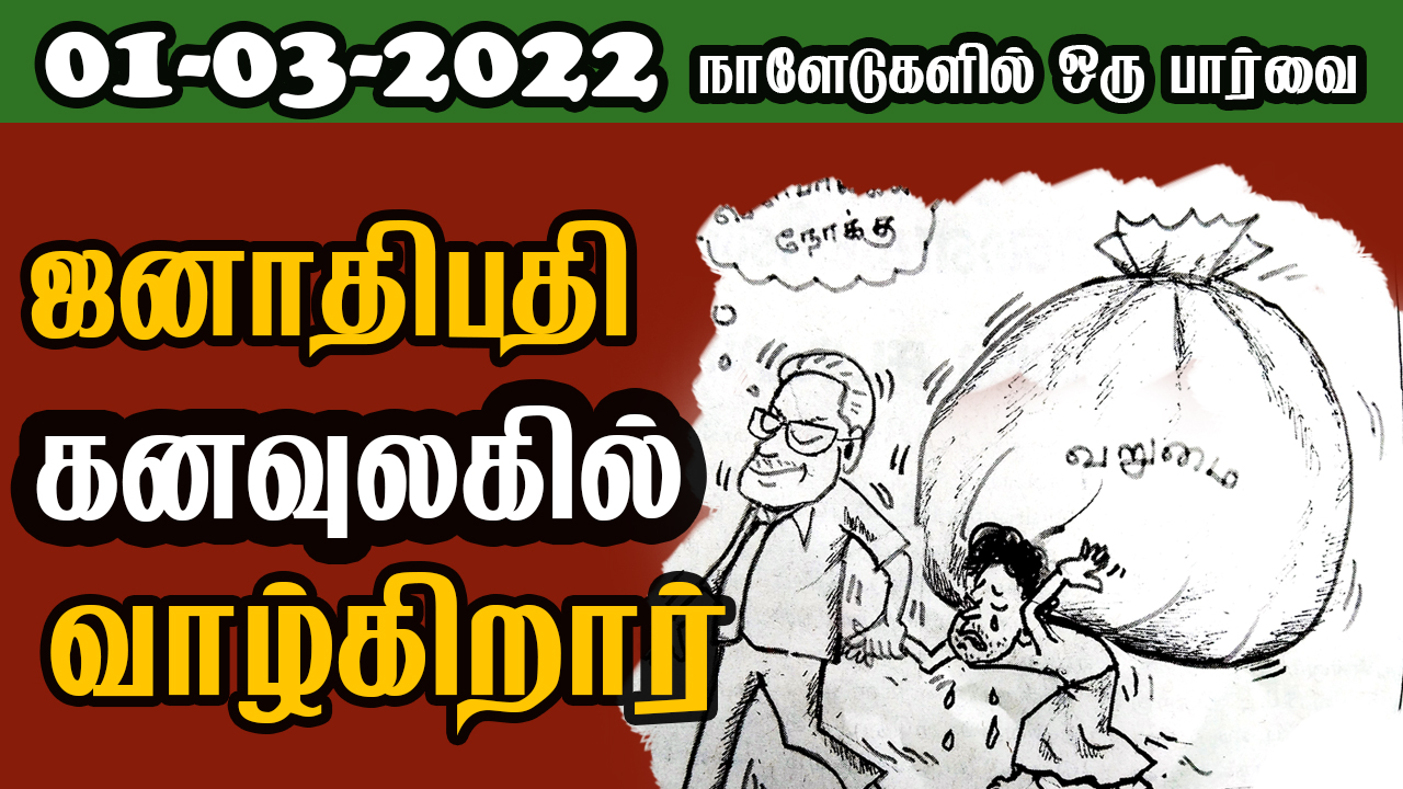 பத்திரிகை கண்ணோட்டம் 01 03  2022