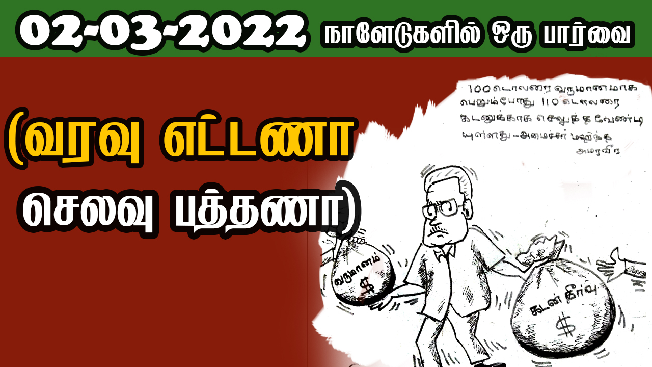 பத்திரிகை கண்ணோட்டம் 02 03  2022