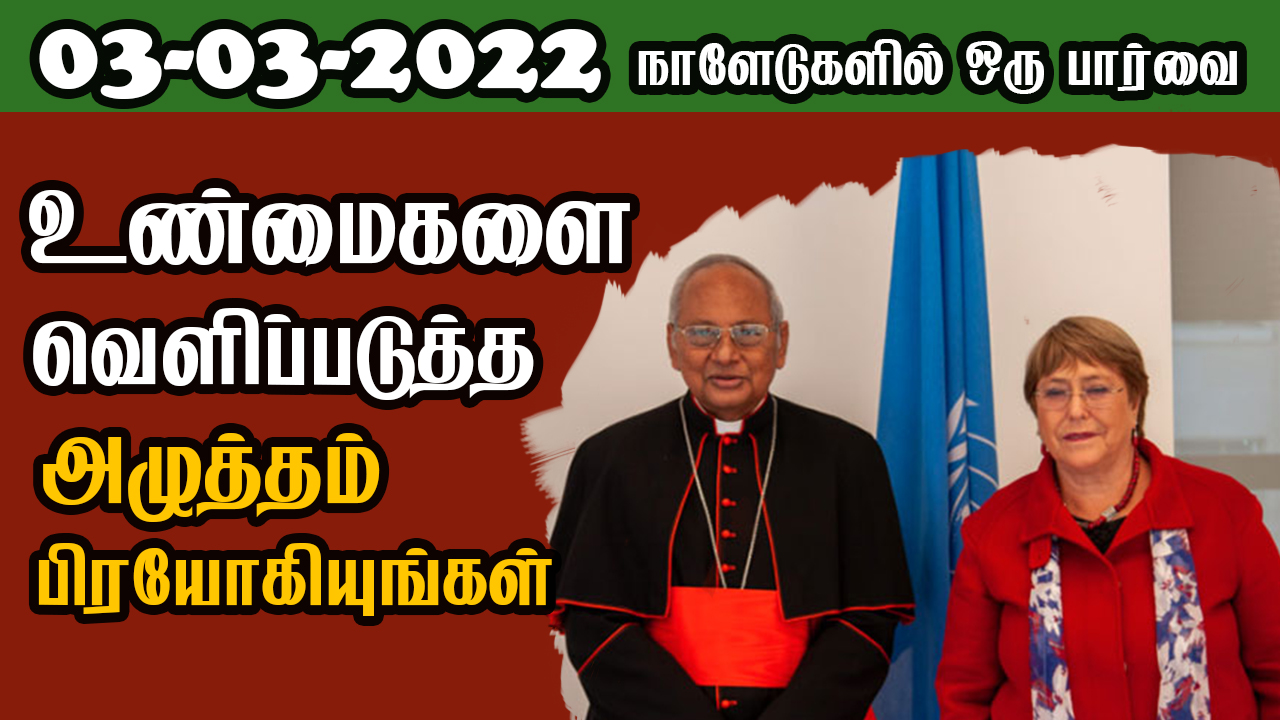 பத்திரிகை கண்ணோட்டம் 03 03  2022