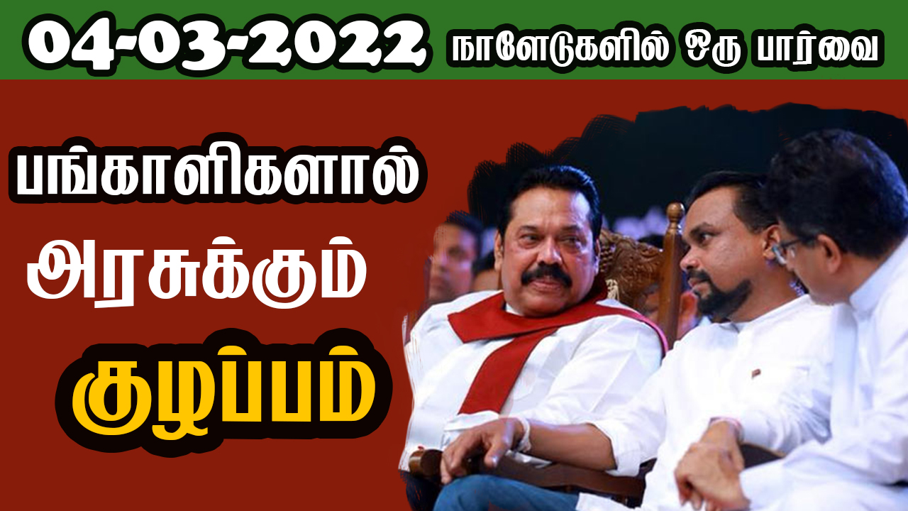 பத்திரிகை கண்ணோட்டம் 04 03  2022