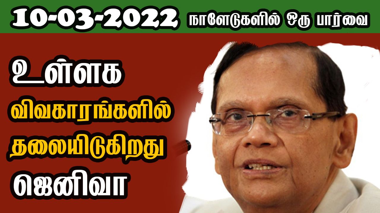 பத்திரிகை கண்ணோட்டம் 10 03  2022