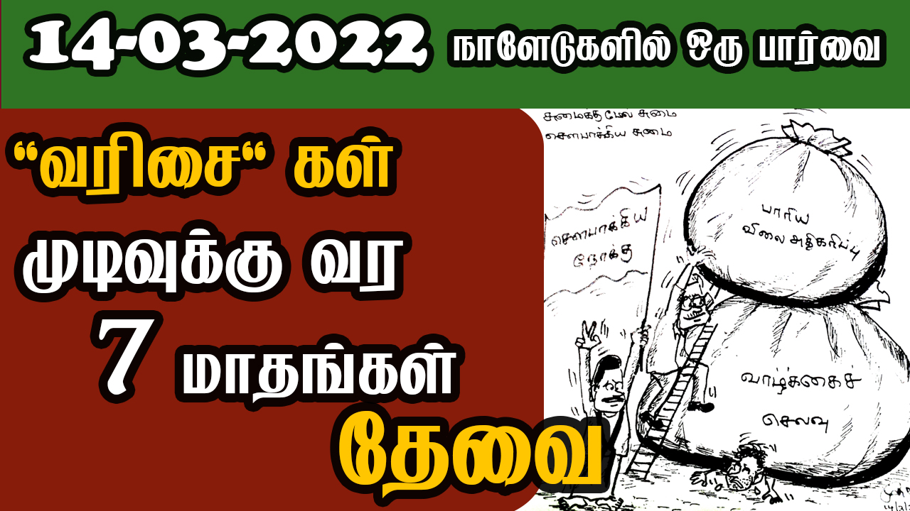 பத்திரிகை கண்ணோட்டம் 14 03  2022
