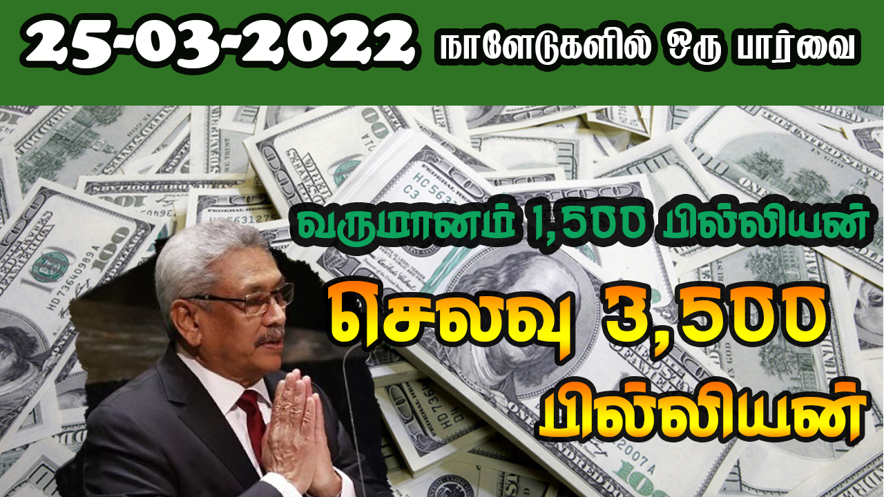 பத்திரிகை கண்ணோட்டம் 25 03  2022