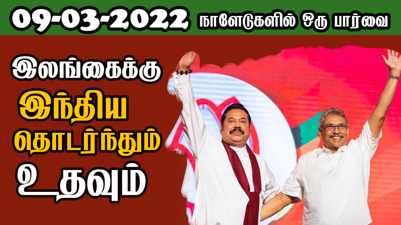 பத்திரிகை கண்ணோட்டம் 09 03  2022