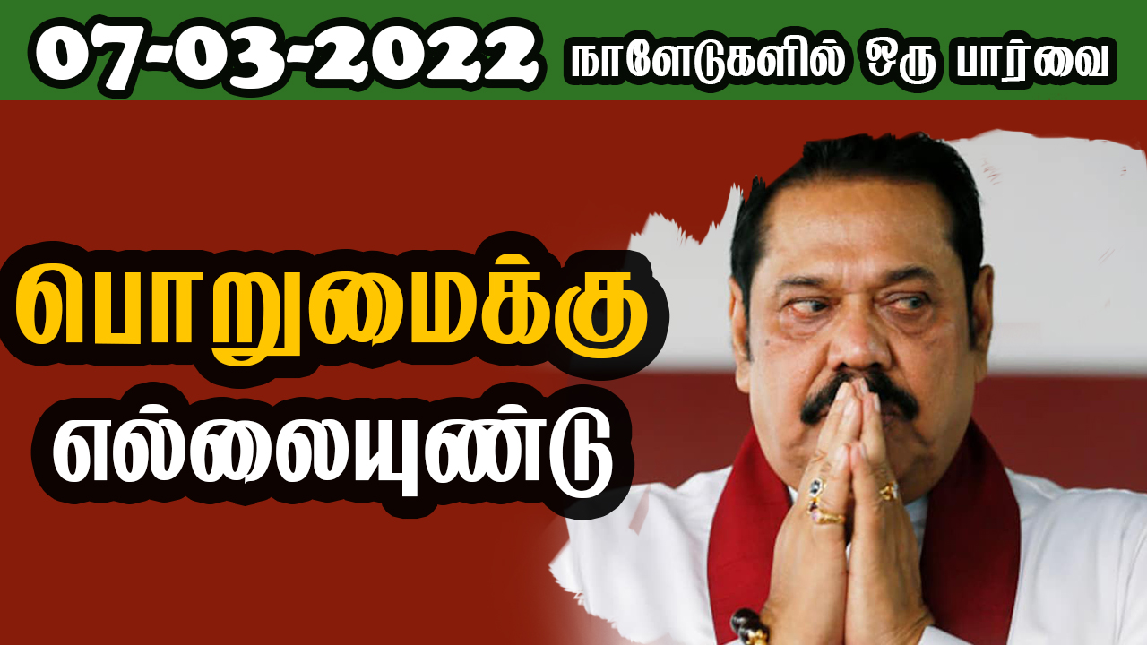 பத்திரிகை கண்ணோட்டம் 07 03  2022