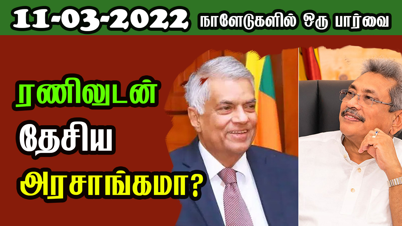 பத்திரிகை கண்ணோட்டம் 11 03  2022