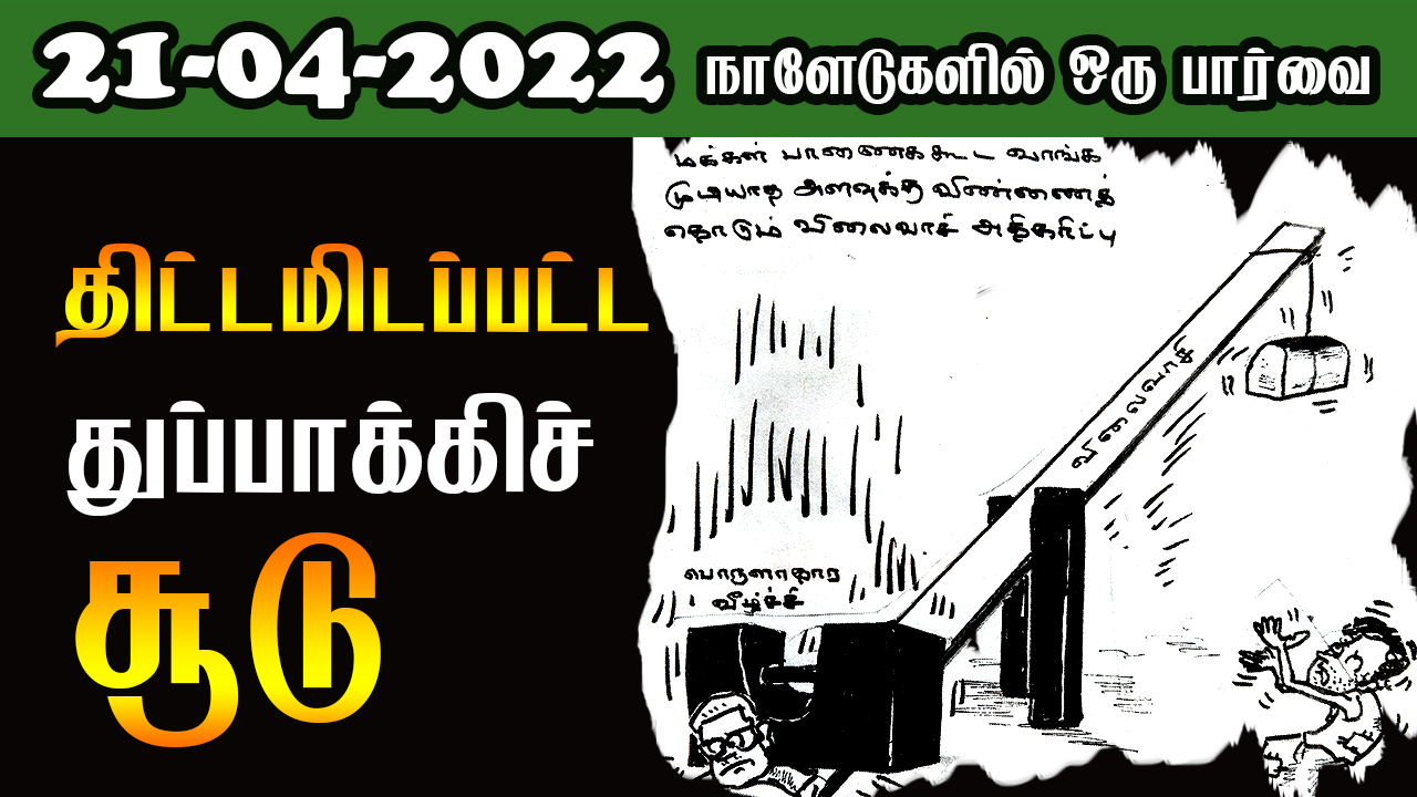 பத்திரிகை கண்ணோட்டம் 21 04  2022