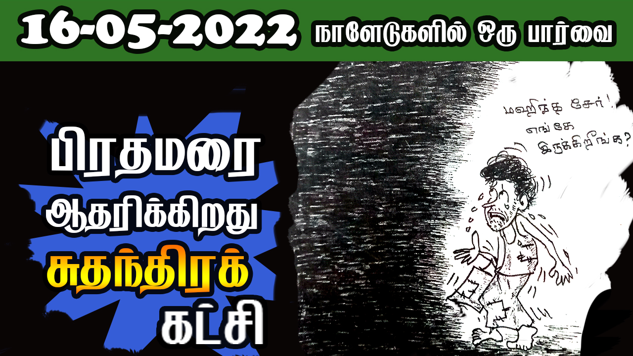 பத்திரிகை கண்ணோட்டம் 16 05  2022