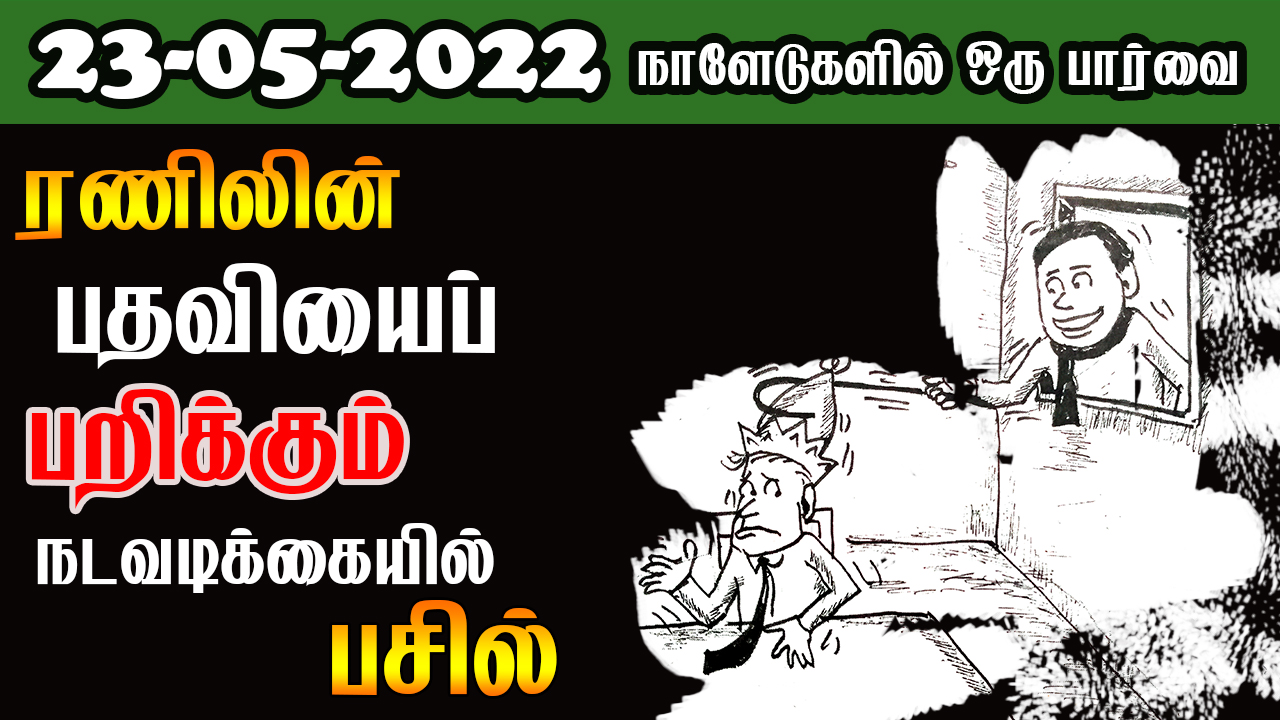 பத்திரிகை கண்ணோட்டம் 23 05  2022