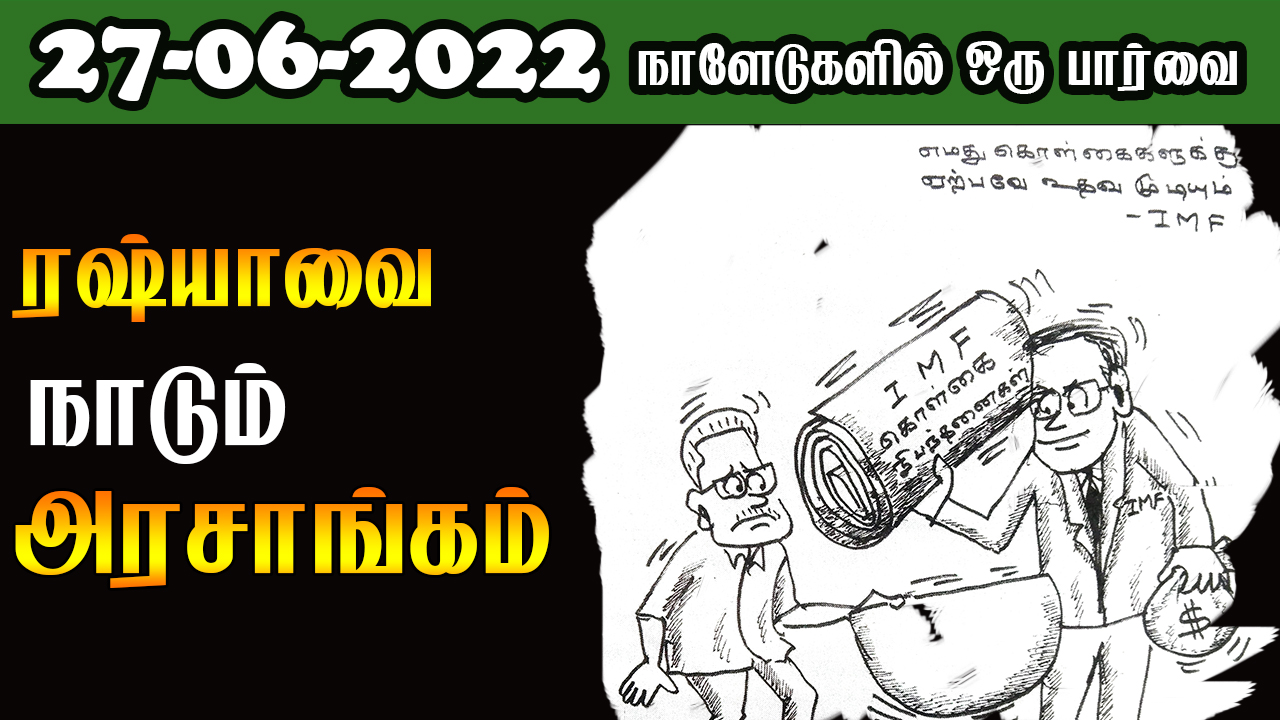 பத்திரிகை கண்ணோட்டம் 27 06 2022