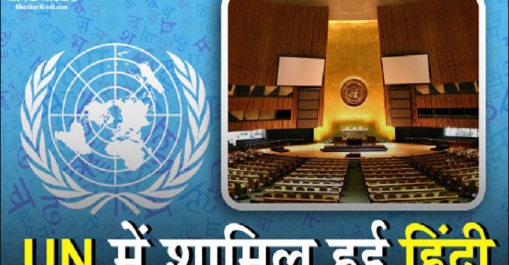 ஐ.நா. அமைப்பின் அலுவல் மொழிகளில் ஒன்றாக ஹிந்தியை இணைப்பதற்கு முயற்சி!