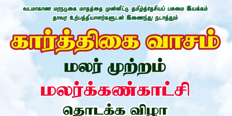 கார்த்திகை வாசம் மலர்க் கண்காட்சி யாழில்!