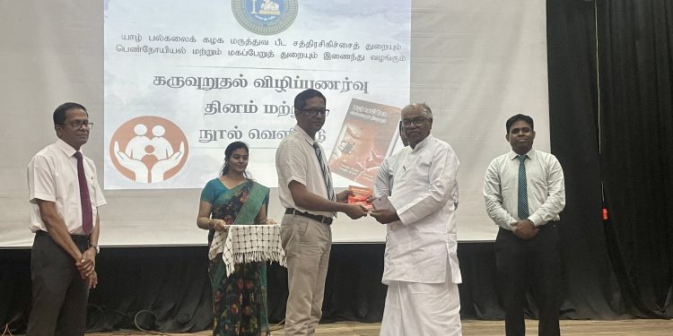 யாழ். பல்கலைக்கழக மருத்துவ பீடத்தின் கருவுறுதல் நூல் வெளியீடு!