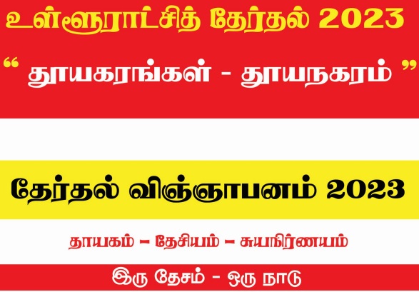 தமிழ்த் தேசிய மக்கள் முன்னணியின் தேர்தல் விஞ்ஞாபனம் !!