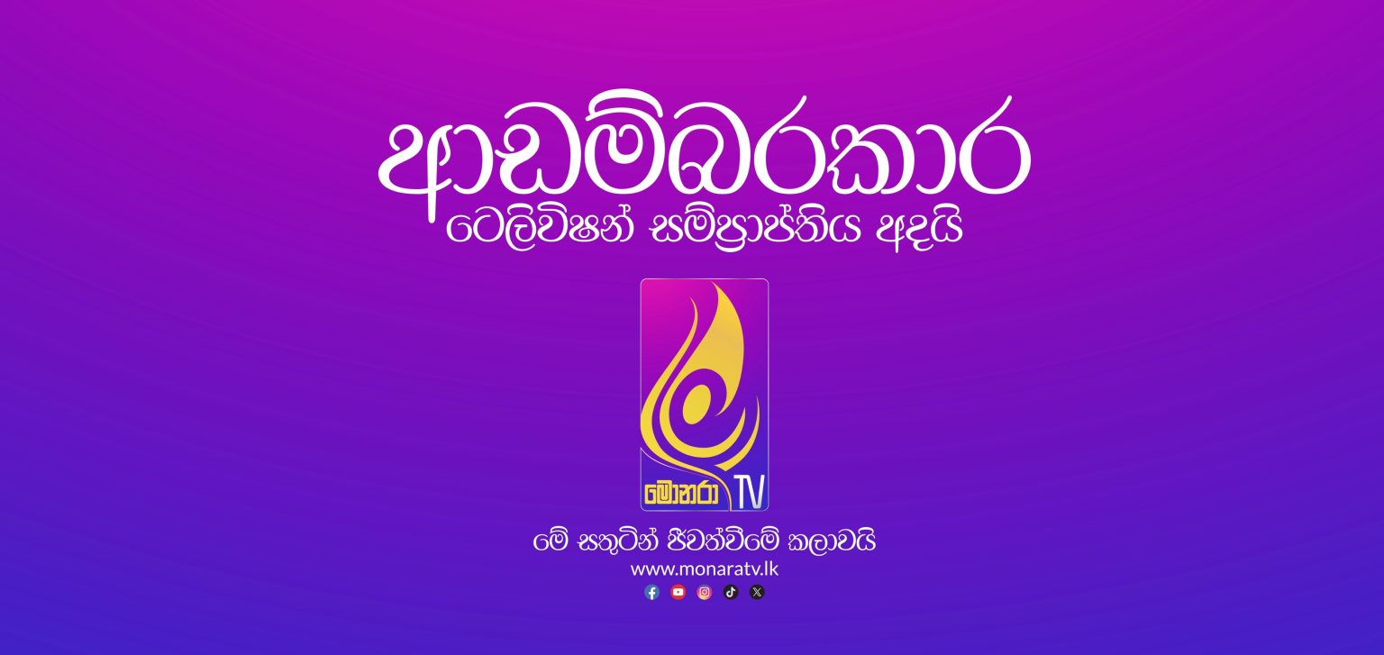 லைக்காவின் மற்றுமொரு புதிய தொலைக்காட்சியான மொனரா இன்று உதயம்!