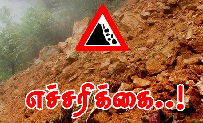 5 மாவட்டங்களுக்கு மண்சரிவு அபாய எச்சரிக்கை!