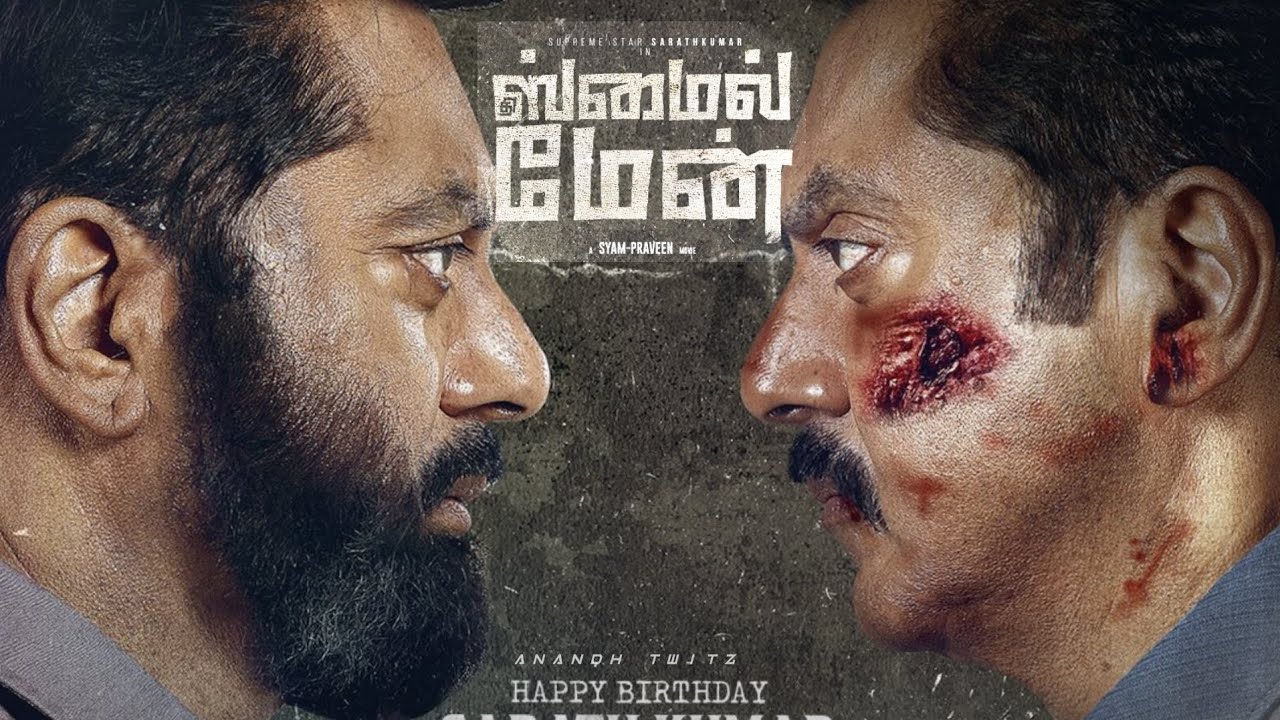 “தி ஸ்மைல் மேன்’ திரைப்படத்தின் டிரெய்லர் வெளியானது!