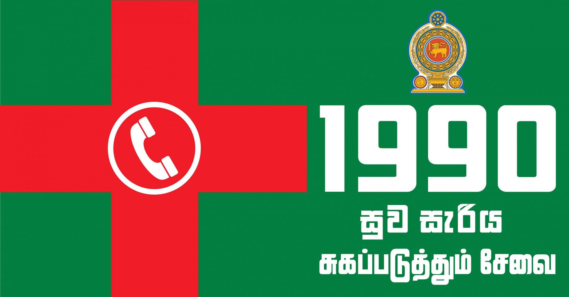 1990 சுவ செரிய அறக்கட்டளைக்கு புதிய தலைவர் நியமனம்!