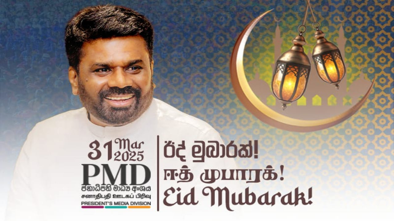 ஜனாதிபதியின் ஈதுல் பித்ர் பெருநாள் வாழ்த்துச் செய்தி!