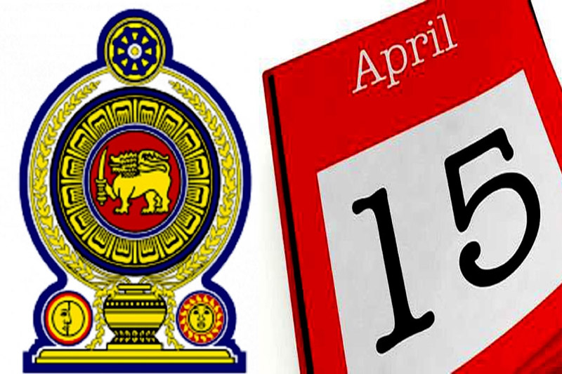 ஏப்ரல் 15 ஆம் திகதி அரச விடுமுறை தினமா?