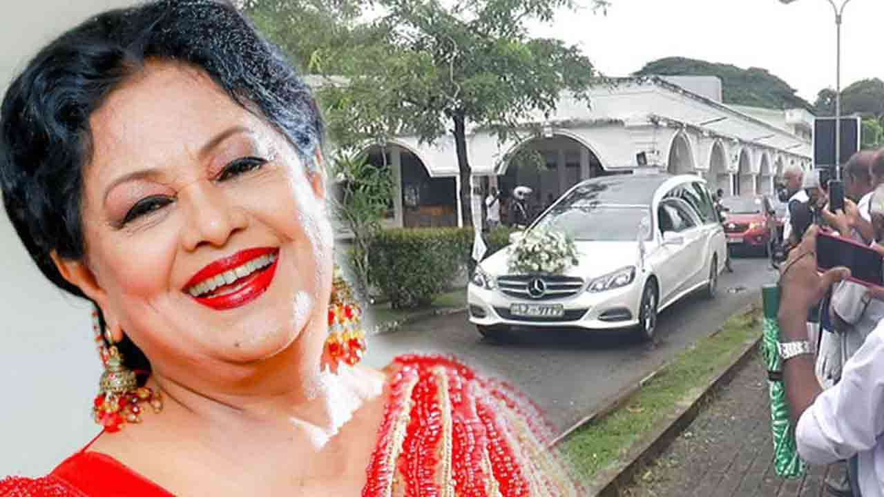 தேசிய திரைப்படக் கூட்டுத்தாபனத்திற்குக் கொண்டுவரப்பட்ட மறைந்த மலானி பொன்சேகாவின் உடல்!