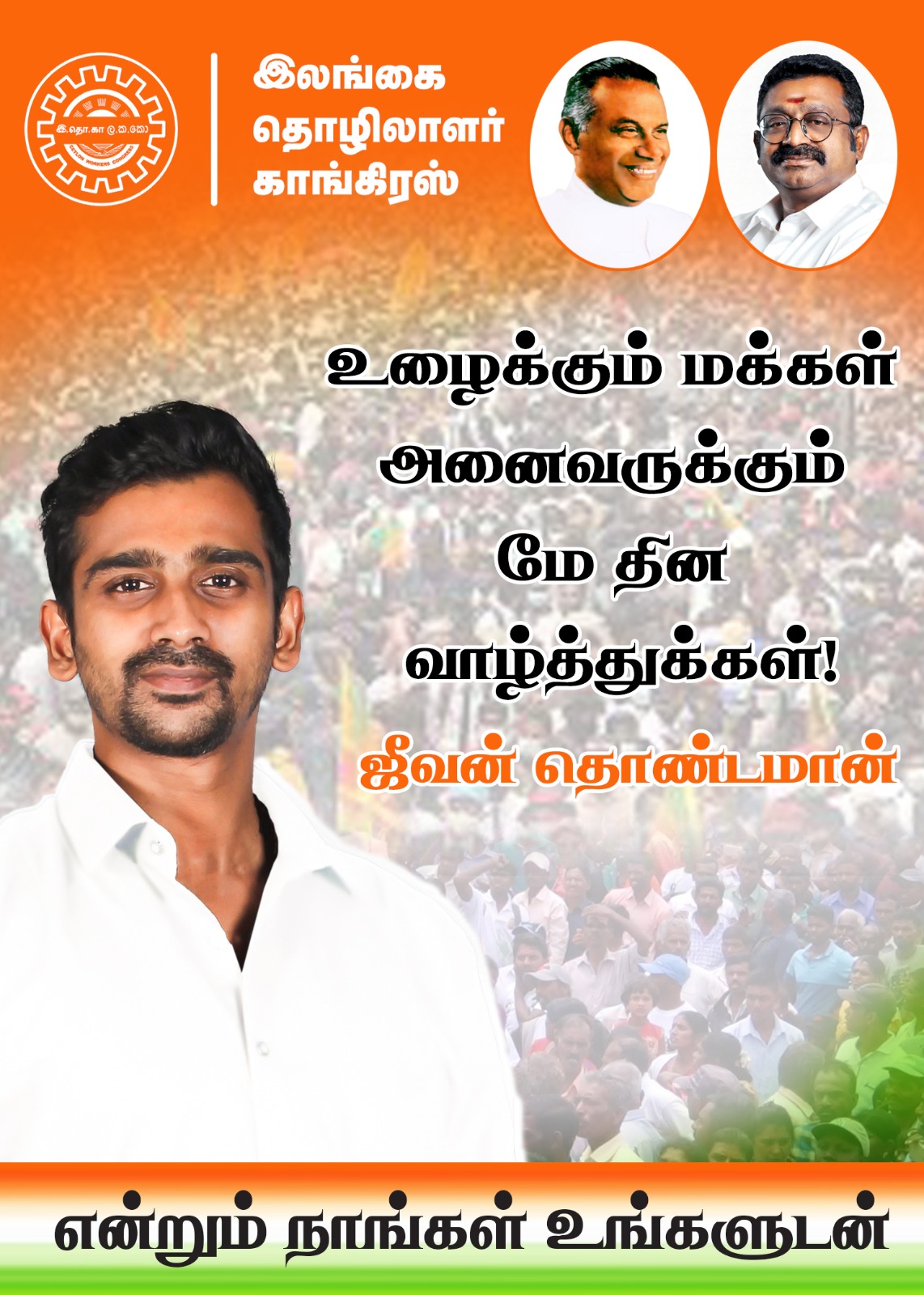 “நாட்டின் வளர்ச்சிக்காகவும்,  முன்னேற்றத்திற்காகவும் உழைக்கும்  அனைவருக்கும்  மே தின வாழ்த்துக்கள்!