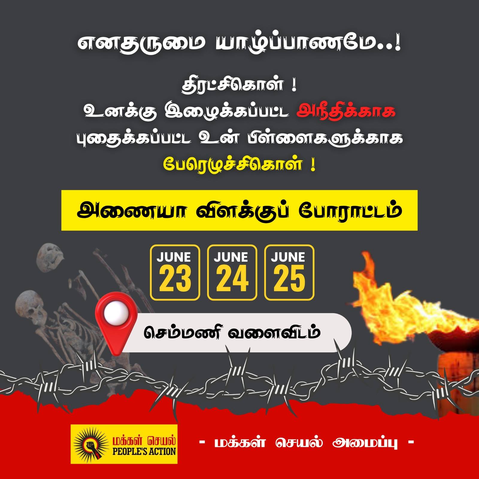 செம்மணி மனிதப் புதைகுழிக்கு சர்வதேச நீதி கோரி அணையா விளக்கு போராட்டம் முன்னெடுக்கப்படவுள்ளது!