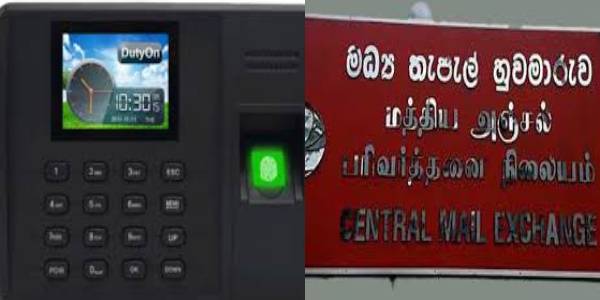 கொழும்பு மத்திய அஞ்சல் பரிவர்த்தனை நிலையத்தில் கைரேகை இயந்திரங்களை அறிமுகப்படுத்த நடவடிக்கை!