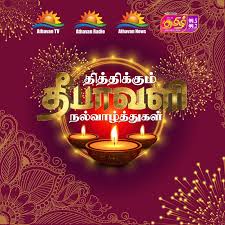 தமிழ் FM, ஆதவன் TV  இணைந்து நடத்தும் “தித்திக்கும் தீபாவளி – சரவெடி” மலையகத்தில்!