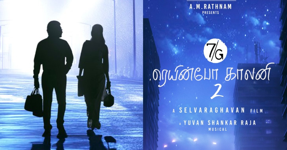 திரையரங்குகளில் வெளியாகவுள்ள 7G ரெயின்போ காலனி 2 !