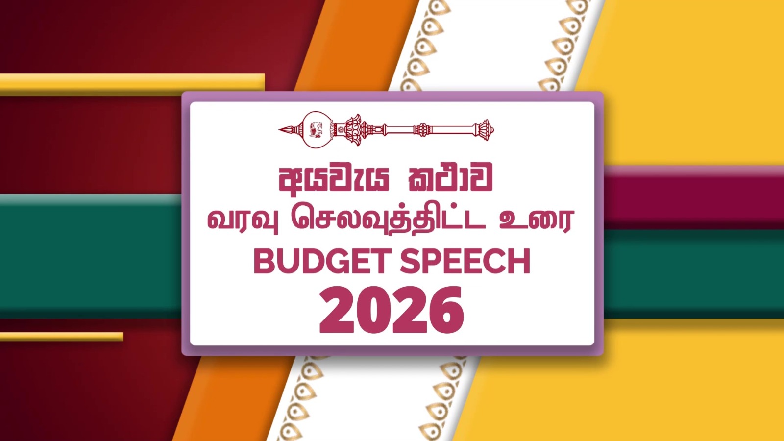 2026 ஆம் ஆண்டுக்கான ஒதுக்கீட்டுச் சட்டமூலத்தின் இரண்டாம் வாசிப்பு ஆரம்பம்!
