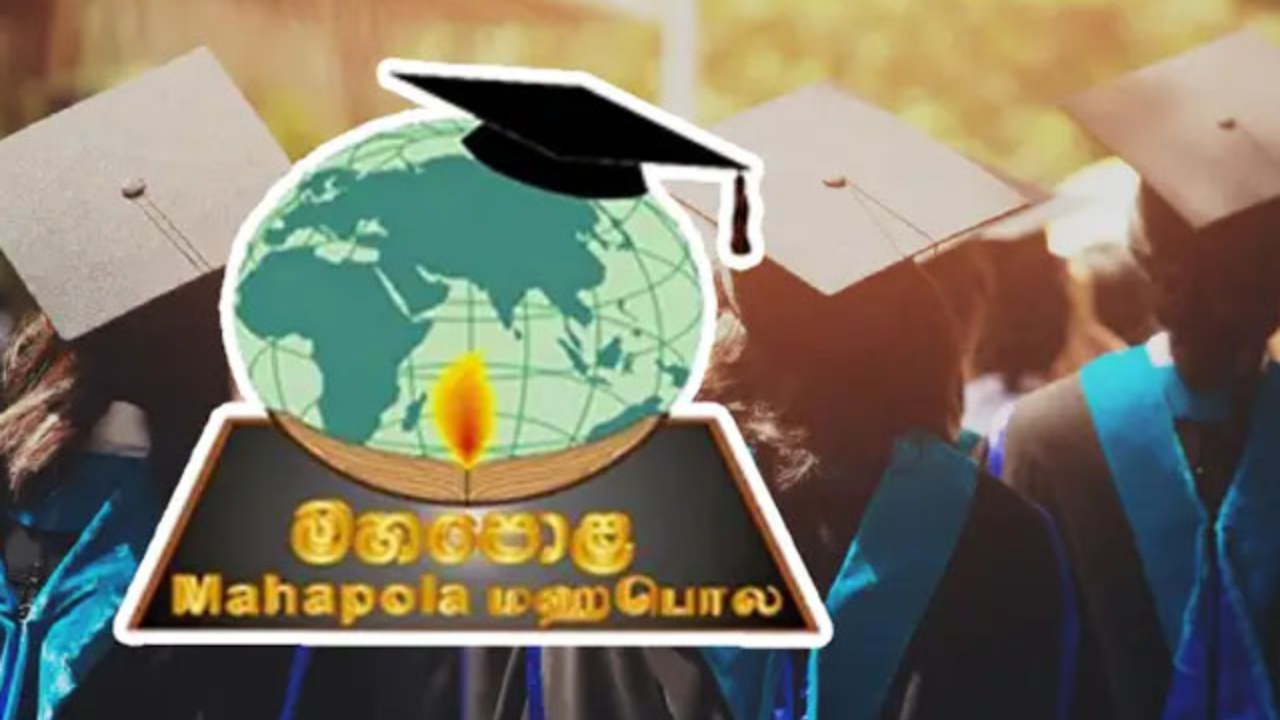 பல்கலைக்கழக மாணவர்களுக்காக மற்றுமோர் மஹாபொல தவணை கொடுப்பனவு!