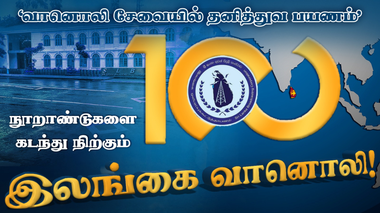 நூற்றாண்டு விழாவை இன்று கொண்டாடும் இலங்கை வானொலி!