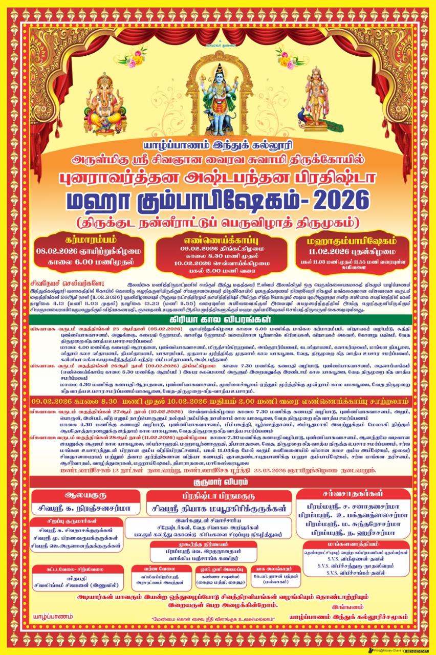 யாழ் இந்துக்கல்லூரி வளாக அருள்மிகு ஸ்ரீ சிவஞான வைரவ சுவாமி திருக்கோவிலின் மகாகும்பாபிஷேகம் இன்று!