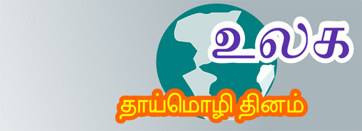 இன்று உலக தாய்மொழி தினம்